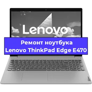 Ремонт ноутбуков Lenovo ThinkPad Edge E470 в Белгороде